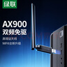 綠聯(lián)USB無(wú)線網(wǎng)卡免驅(qū)動(dòng) 隨身WiFi臺(tái)式電腦接收發(fā)射器雙頻2.4G/5G網(wǎng)卡筆記本外置網(wǎng)卡隨身WiFi發(fā)射器 【AX900M雙頻-WiFi6】外置天線 曬單實(shí)拍圖
