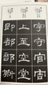 漢代隸書(shū)間架結構九十二法字帖 曬單實(shí)拍圖