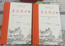 樊登推薦古文觀(guān)止(全本全注全譯)（布脊精裝上下冊(cè)） 曬單實(shí)拍圖