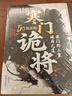 寒門詭將+受益一生的鬼谷子智慧（破局）（全2冊）破他人之局謀自己之局 智慧思維 曬單實(shí)拍圖