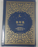 魯拜集（珍藏本）（錢鍾書(shū)先生盛贊的詩(shī)歌譯本，兩位科學(xué)家、詩(shī)人跨越千年的交會(huì)，收錄26張彩色插圖，精裝燙金、書(shū)口3面刷金） 曬單實(shí)拍圖