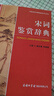 宋詞鑒賞辭典 學(xué)生古詩(shī)詞 經(jīng)典通用版 2021版 宋詞三百首 詩(shī)詞大會(huì )選用詞典 曬單實(shí)拍圖