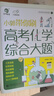 2025新版 小郭帶你刷高考化學(xué)綜合大題 真題全刷基礎題高考化學(xué)提分技巧綜合題 育甲高考教育 高考化學(xué)綜合大題 曬單實(shí)拍圖