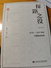 【新華正版】篳路維艱 探路之役 1978-1992年的中國經(jīng)濟改革 蕭冬連 蓽路艱難:社會(huì )主義路徑的五次選擇 社會(huì )科學(xué)文獻出版社 可選 【單本：探路之役】 曬單實(shí)拍圖