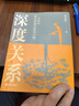 【正版包郵】深度關(guān)系 武志紅 著 擁有一個你說了算的人生 知名心理學(xué)者武志紅沉淀20年心血之作 給當代人的心理自救指南 新華書店旗艦店心理學(xué)書籍 【深度關(guān)系】武志紅 著 曬單實拍圖