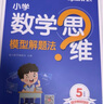 星火小學數(shù)學思維訓練五年級上下冊2026版舉一反三奧數(shù)訓練計算能力應用題變式題組滿分專項練習冊天天練 曬單實拍圖