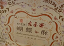 老香齋上海老字號特產(chǎn)蝴蝶酥伴手禮盒200g 非遺傳統糕點(diǎn)餅干休閑零食 曬單實(shí)拍圖