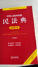 中華人民共和國民法典注釋本（第四版 根據民法典婚姻家庭編司法解釋?zhuān)ǘ┤滦抻啠?曬單實(shí)拍圖