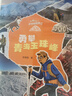 給孩子的自然探險筆記 勇攀青海玉珠峰 彭緒洛 著(zhù) 北京少年兒童出版社 曬單實(shí)拍圖