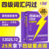 【官方旗艦店】備考2025.12四級(jí)詞匯閃過(guò)大學(xué)英語(yǔ)四六級(jí)詞匯書(shū)四級(jí)真題閃過(guò)巨微歷年真題試卷逐句精解真題解析英語(yǔ)四級(jí)備考資料 四級(jí)詞匯閃過(guò)【劃重點(diǎn) 考頻記憶 】 曬單實(shí)拍圖
