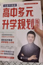 【自選】張雪峰高中生多元升學(xué)規劃指南張雪峰提分筆記高中正版授權源作文張雪峰2025-2026高考志愿填報峰閱教研團隊手把手教你穩就業(yè)手把手教你報專(zhuān)科 【2025-2026新版】高中生多元升學(xué)規劃指南 曬單實(shí)拍圖