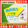 2025秋新版 江蘇專版 亮點(diǎn)給力大試卷三年級上冊數(shù)學(xué)蘇教版SJ江蘇地區(qū)專用課本同步測試卷單元期 曬單實(shí)拍圖