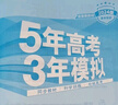 【2026學(xué)年】2025秋季新版五年高考三年模擬高一高二語(yǔ)文數學(xué)英語(yǔ)物理化學(xué)生物政治歷史地理必修選擇性必修第一冊第二冊53高考同步上中下冊教輔資料書(shū) 數學(xué)-人教A版 必修第一冊 曬單實(shí)拍圖