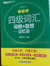 新東方 新大綱大學(xué)四級詞匯詞根+聯(lián)想記憶法 亂序版 大學(xué)四級俞敏洪英語(yǔ)可搭四級真題試卷新東方綠寶書(shū)【王芳直播推薦】 曬單實(shí)拍圖