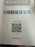 來川小學(xué)英語分級精讀藍(lán)寶書 音標(biāo)版閱讀 提高英語閱讀能力 小學(xué)英語閱讀理解專項訓(xùn)練 全國通用不分版本 【1本】小學(xué)英語分級精讀藍(lán)寶書 曬單實拍圖