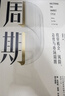 周期 投資機會(huì ) 風(fēng)險 態(tài)度與市場(chǎng)周期 價(jià)值投資大師 投資最重要的事 作者著(zhù) 原則 窮查理寶典作者 瑞 達利歐 查理 芒格力薦 周期-投資機會(huì ).風(fēng)險.態(tài)度與市場(chǎng)周期 曬單實(shí)拍圖