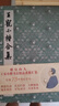 王寵小楷合集 曬單實拍圖