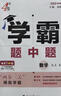 2025秋新版 初中學(xué)霸題中題八年級上冊數學(xué) 蘇科版SK經(jīng)綸學(xué)霸 曬單實(shí)拍圖