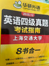 備考2025年12月英語四級(jí)真題指南 上海交大試卷八書合一綜合版 華研外語英語四級(jí)考試含CET4級(jí)詞匯聽力閱讀翻譯作文預(yù)測口試 曬單實(shí)拍圖
