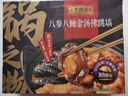 李錦記八參八鮑金湯佛跳墻1500g 海鮮大盆菜鮑魚(yú)禮盒加熱即食8整參8整鮑 曬單實(shí)拍圖