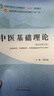 中醫(yī)基礎(chǔ)理論 鄭洪新 楊柱 新世紀(jì)第五5版全國(guó)中醫(yī)藥行業(yè)高等教育十四五規(guī)劃教材第十一版中國(guó)中醫(yī)藥出版社 書籍 曬單實(shí)拍圖