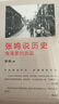 【新華書(shū)店正版】張鳴說(shuō)歷史系列 套裝共5冊 角落里的民國+重說(shuō)中國古代史+重說(shuō)中國國民性+大國的虛與實(shí)+朝堂上的戲法 圖書(shū) 曬單實(shí)拍圖