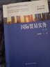 國(guó)際貿(mào)易實(shí)務(wù)（第三版）/經(jīng)濟(jì)管理類課程教材·國(guó)際貿(mào)易系列·對(duì)外經(jīng)濟(jì)貿(mào)易大學(xué)國(guó)際貿(mào)易教材編寫組 曬單實(shí)拍圖