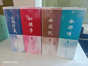 果麥經(jīng)典：四大名著(zhù)（紅樓夢(mèng)+三國演義+西游記+水滸傳，新版全注，輕松讀懂） 曬單實(shí)拍圖