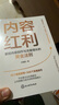 【正版包郵】?jì)热菁t利：掌控內容創(chuàng  )作與流量增長(cháng)的黃金法則 20年媒體人與內容創(chuàng  )業(yè)者經(jīng)驗干貨總結  自媒體內容思維方法論  搞錢(qián)必讀 618 曬單實(shí)拍圖