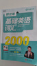 賴(lài)世雄基礎英語(yǔ)詞匯2000 曬單實(shí)拍圖