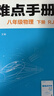 重難點(diǎn)手冊 八年級物理 下冊 RJ 曬單實(shí)拍圖