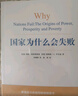 【包郵】2024諾貝爾經(jīng)濟學獎 國家為什么會失敗 達龍·阿西莫格魯，戴維·萊布森，約翰·A.李斯特 曬單實拍圖