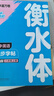 華夏萬卷2025新版衡水體英語字帖外研版七八九年級上下冊初中字帖 八年級上 英語同步字帖 衡水體 外研版 曬單實拍圖