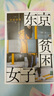 東京貧困女子?中村淳彥基于紀實(shí)采訪(fǎng)撰寫(xiě)的書(shū)籍?女性的真實(shí)經(jīng)歷揭露了東京繁華表象下女性貧因的結構性根源?人民文學(xué)出版社正版 曬單實(shí)拍圖