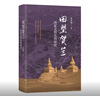 回望賀蘭：西夏文明史再研究（精） 中華書(shū)局 曬單實(shí)拍圖