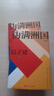 偽滿洲國（上下兩冊） 茅盾文學獎得主遲子建長篇小說力作 小說 曬單實拍圖