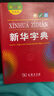 新華字典第12版雙色本贈新華詞典數(shù)字版1年使用權(quán) 商務(wù)印書館2025年新版中小學(xué)生語文常備工具書 可搭購教材教輔現(xiàn)代漢語詞典古漢語常用字字典牛津高階英語詞典作文書成語古代漢語詞典 曬單實拍圖
