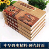 中華野史精裝版 全套四冊 歷史書(shū)籍 中國上下五千年通史正史不敢寫(xiě)的中國歷史故事書(shū)籍大全集白話(huà)文 曬單實(shí)拍圖