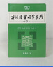 【現貨+京東快遞配送】古漢語(yǔ)常用字字典第5版 商務(wù)印書(shū)館古代漢語(yǔ)詞典第五版非第6版7版王力古漢語(yǔ)詞典字典 中小學(xué)生工具書(shū)初中高中通用古文言文字典 圖書(shū) 曬單實(shí)拍圖
