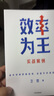 效率為王 新周期下的企業(yè)經(jīng)營(yíng)策略 衛哲 著(zhù) 現金為王 利潤為王 存量時(shí)代 企業(yè)管理 企業(yè)經(jīng)營(yíng) 阿里巴巴前CEO 嘉御基金創(chuàng  )始人衛哲 曬單實(shí)拍圖