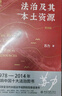 法治及其本土資源（第四版） 法學(xué)家蘇力教授代表作 改變中國法學(xué)視野的現象級經(jīng)典著(zhù)作 曬單實(shí)拍圖