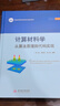 計(jì)算材料學(xué)：從算法原理到代碼實(shí)現(xiàn) 曬單實(shí)拍圖