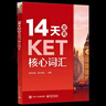 14天攻克KET核心詞匯 含音頻 劍橋通用英語(yǔ)初級考試 電子工業(yè)出版社 14天攻克KET核心詞匯+KET單詞默寫(xiě)本 曬單實(shí)拍圖