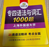 華研外語(yǔ) 備考2026專(zhuān)四語(yǔ)法與詞匯1000題 上海外國語(yǔ)大學(xué)英語(yǔ)專(zhuān)業(yè)四級TEM4專(zhuān)4專(zhuān)四真題閱讀聽(tīng)力完型寫(xiě)作系列 曬單實(shí)拍圖