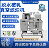 真空濾油機小型工業(yè)變壓器油機油潤滑油液壓油工業(yè)廢油過(guò)濾器定制 真空濾油機濾芯 曬單實(shí)拍圖