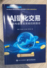 AI量化交易：高效構(gòu)建交易策略的新路徑 曬單實(shí)拍圖