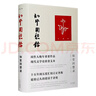 (精)知堂回想錄(匯校本) 曬單實拍圖