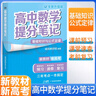 張雪峰 2025版高中數(shù)學提分筆記基礎知識與公式定律 高中提分筆記數(shù)學 高考高頻考點大全重點難點突破高一高二高三上下冊教材同步復習資料 張雪峰 曬單實拍圖