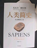 人類簡史 從動物到上帝 白金紀念版 2025年全新設計 叩問人類未來 尤瓦爾·赫拉利經(jīng)典作品 人類簡史四部曲 智人之上 未來簡史 今日簡史 人類簡史三部曲作者 曬單實拍圖