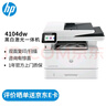 惠普（HP）打印機 4104dw a4黑白激光復印機掃描機一體機a4自動雙面打印無線有線網(wǎng)絡商用辦公 代替429dw 4104dw標配（官方1年上門保-修） 曬單實拍圖